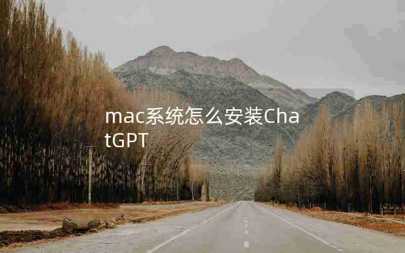 mac系统怎么安装ChatGPT