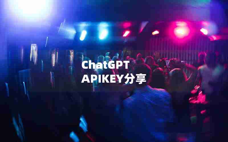 ChatGPT APIKEY分享