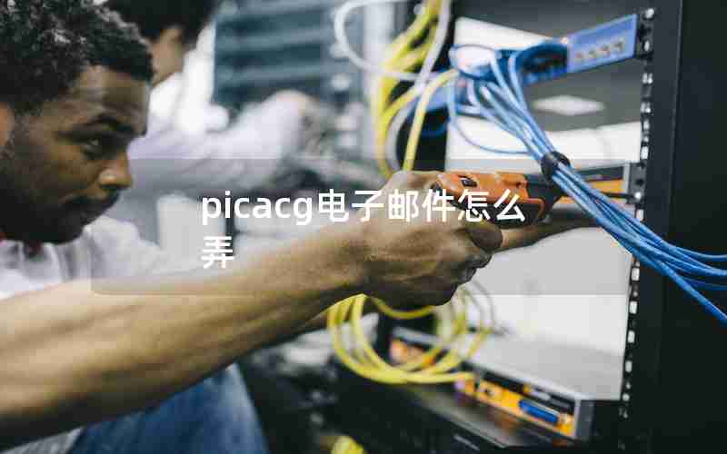 picacg电子邮件怎么弄