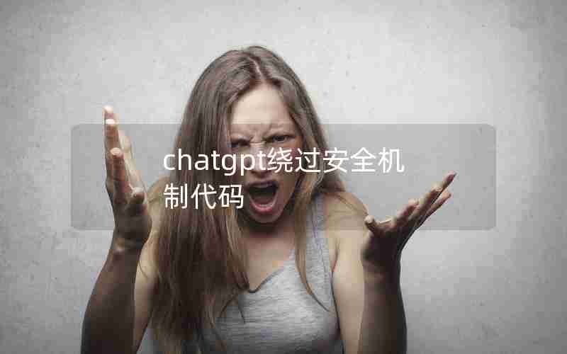 chatgpt绕过安全机制代码