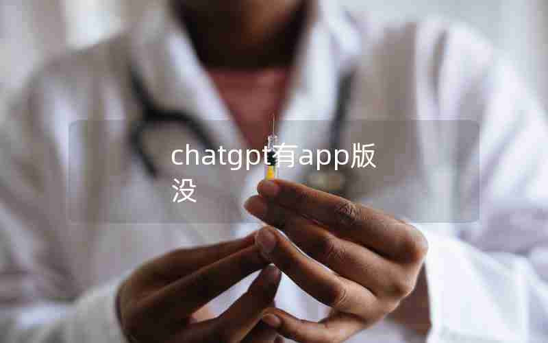 chatgpt有app版没