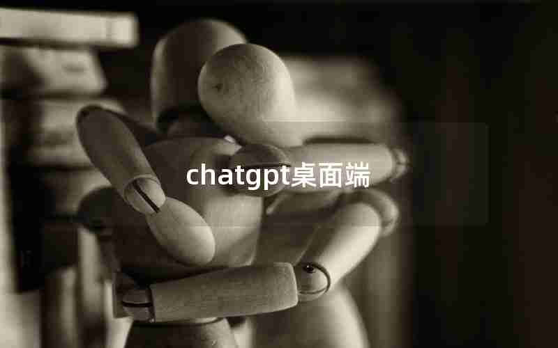 chatgpt桌面端