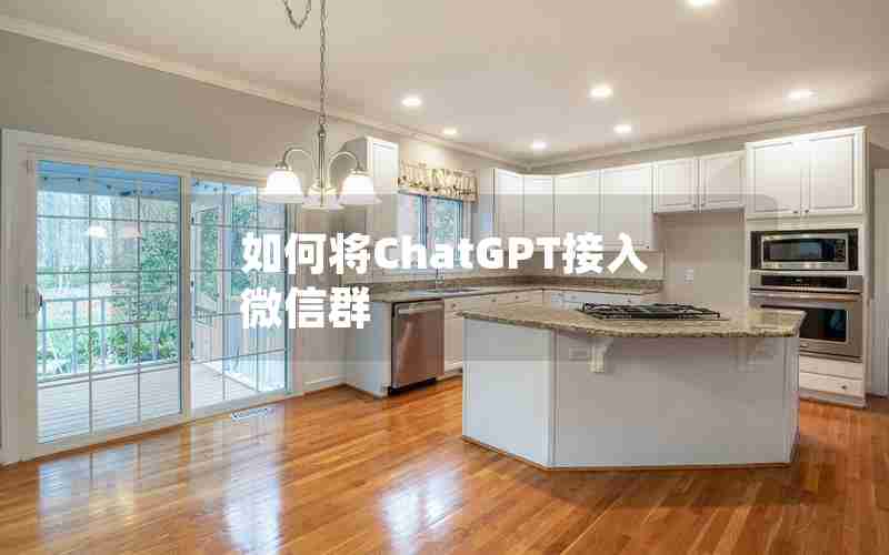 如何将ChatGPT接入微信群