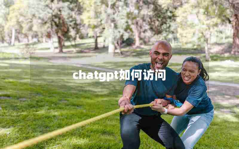 chatgpt如何访问