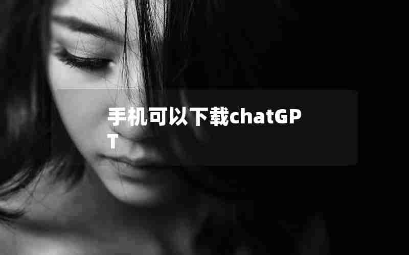 手机可以下载chatGPT