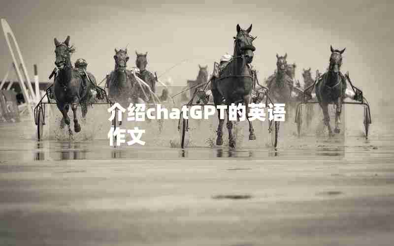 介绍chatGPT的英语作文