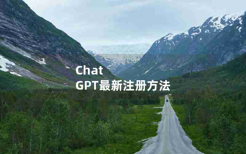 Chat GPT最新注册方法