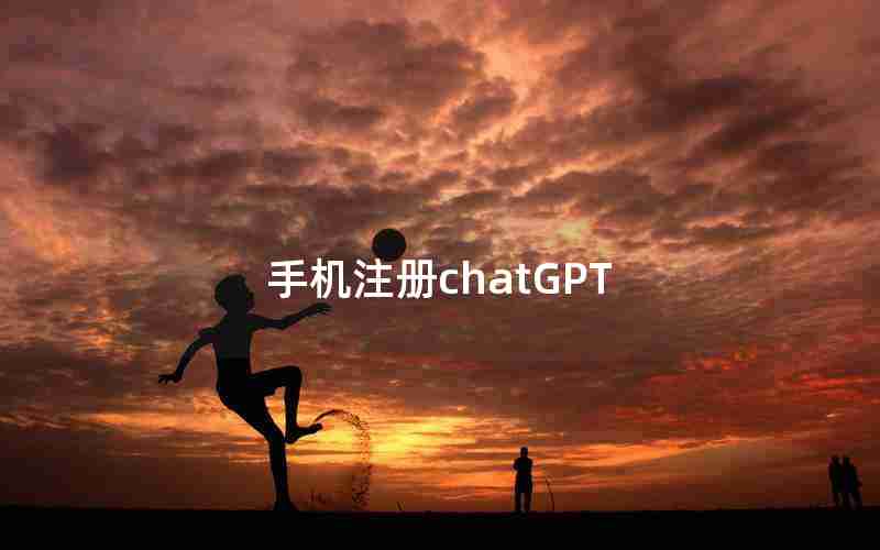 手机注册chatGPT