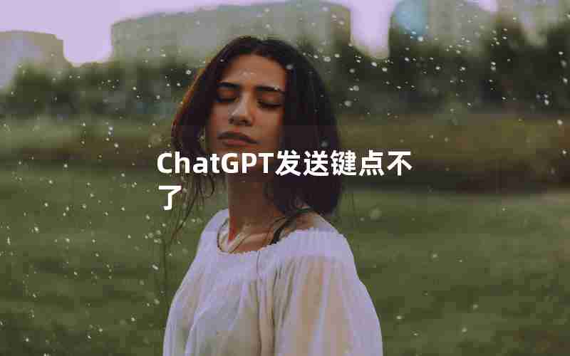 ChatGPT发送键点不了