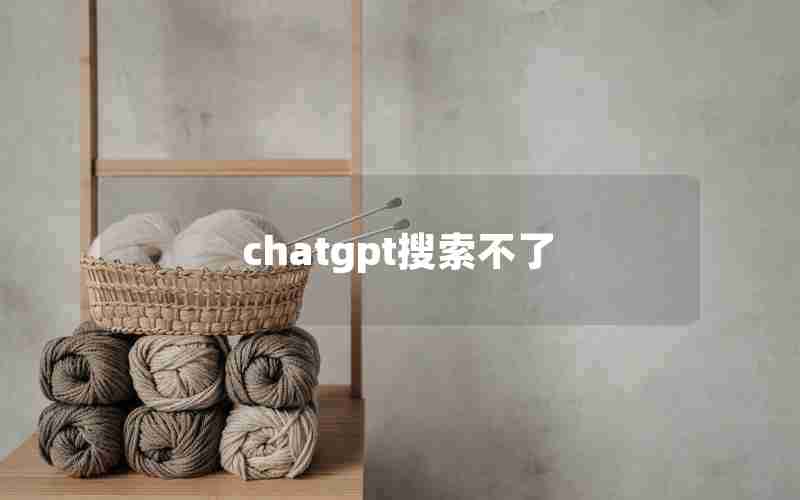 chatgpt搜索不了