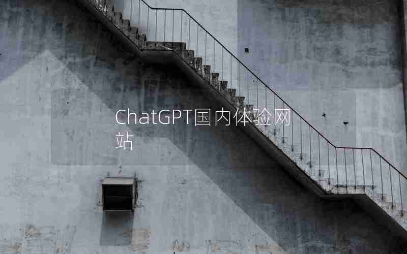 ChatGPT国内体验网站