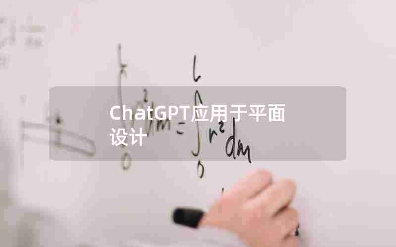 ChatGPT应用于平面设计