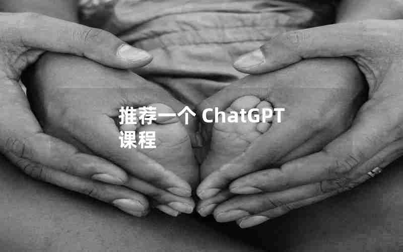 推荐一个 ChatGPT 课程