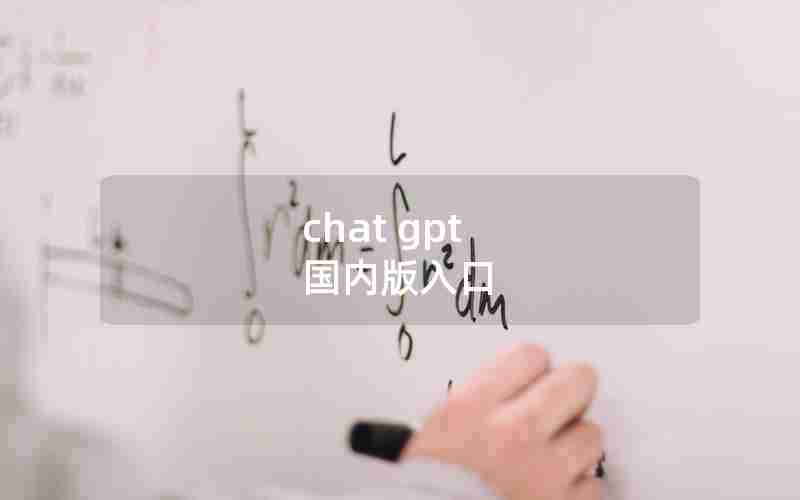 chat gpt 国内版入口