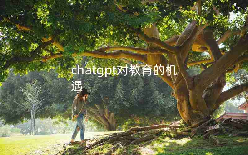 chatgpt对教育的机遇