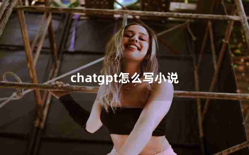 chatgpt怎么写小说