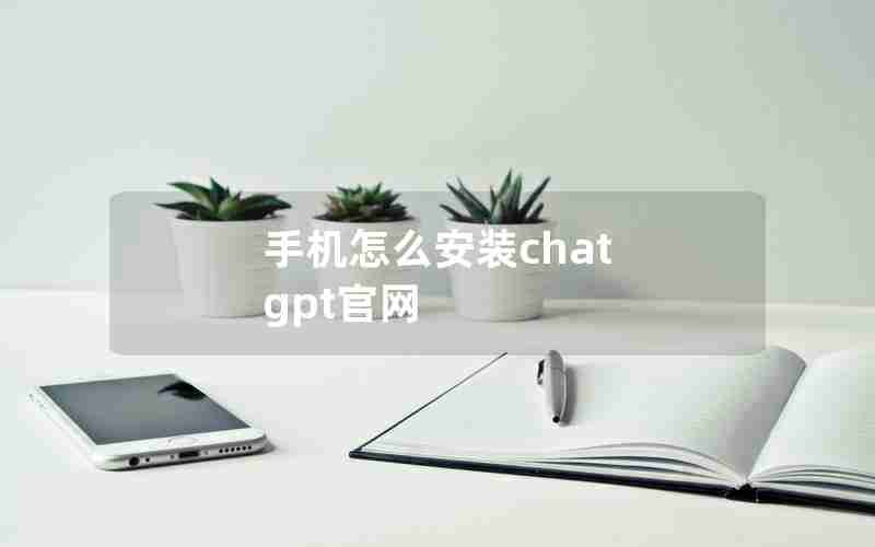 手机怎么安装chat gpt官网