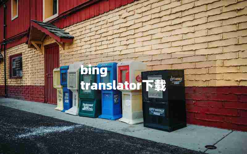 bing translator下载