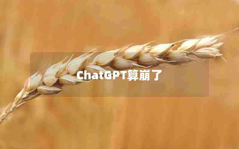 ChatGPT算崩了