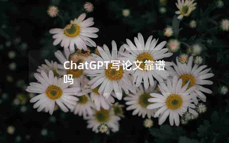 ChatGPT写论文靠谱吗