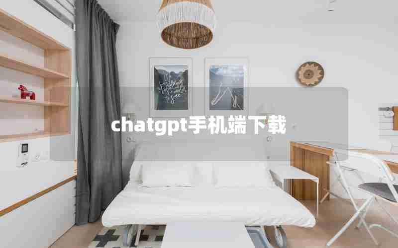 chatgpt手机端下载